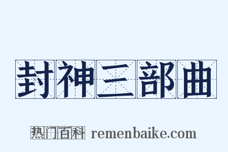 封神三部曲是什么意思的图片